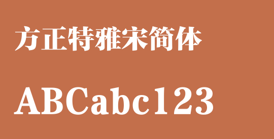 方正特雅宋简体