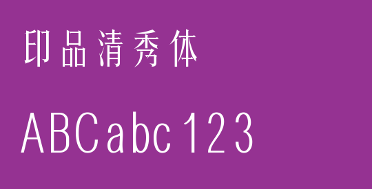 印品清秀体