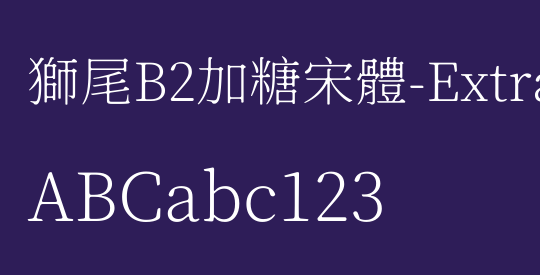 獅尾B2加糖宋體-ExtraLight