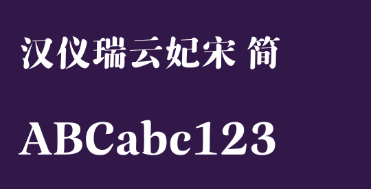 汉仪瑞云妃宋 简