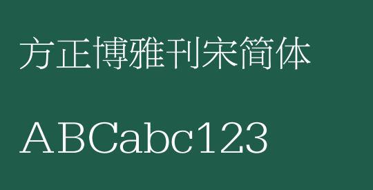 方正博雅刊宋简体
