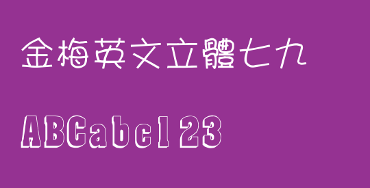 金梅英文立體七九