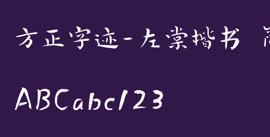 方正字迹-左棠楷书 简