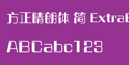 方正晴朗体 简 ExtraBold