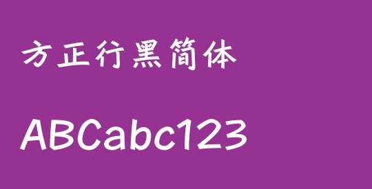 方正行黑简体